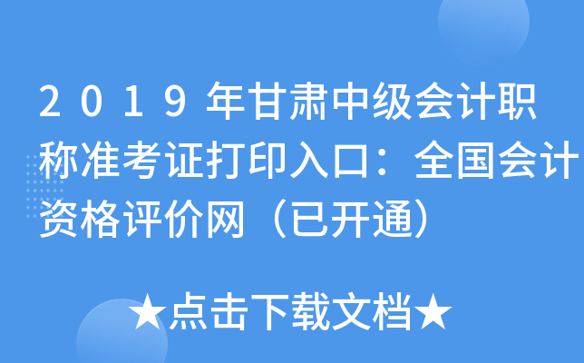 2019年甘肃中级会计职称准考证打印入口：全国会计资格评价网（已开通）