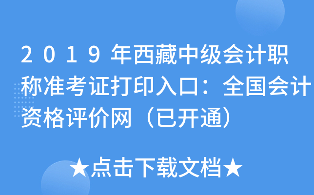 2019年西藏中级会计职称准考证打印入口：全国会计资格评价网（已开通）