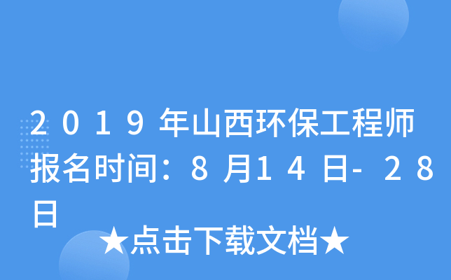 2019年山西环保工程师报名时间：8月14日-28日