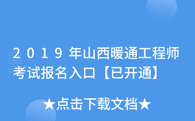 2019年山西暖通工程师考试报名入口【已开通】