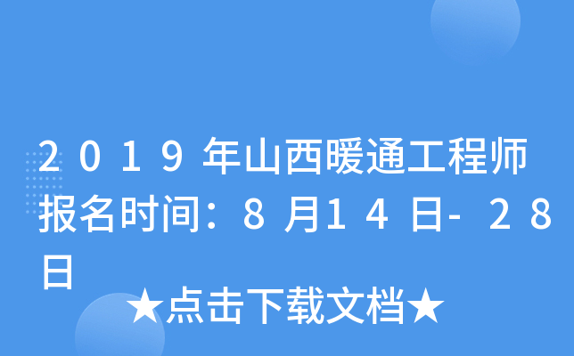 2019年山西暖通工程师报名时间：8月14日-28日
