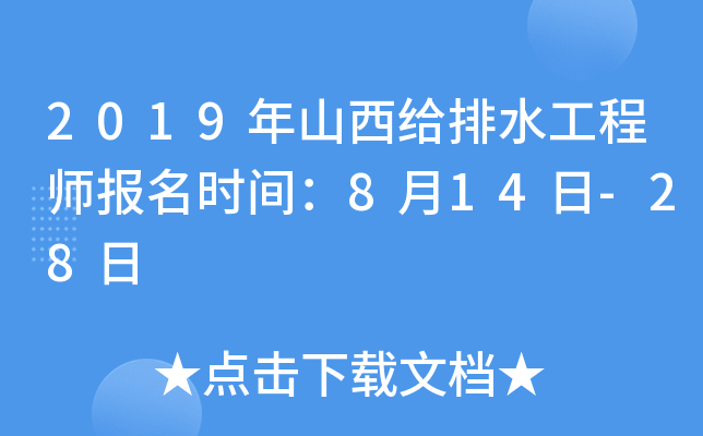 2019年山西给排水工程师报名时间：8月14日-28日