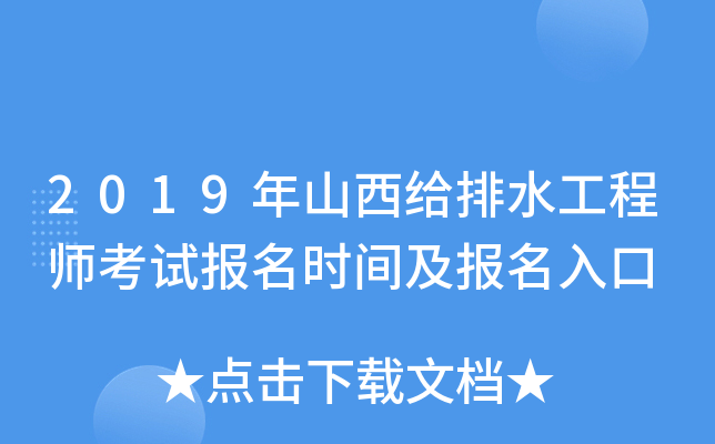2019年山西给排水工程师考试报名时间及报名入口