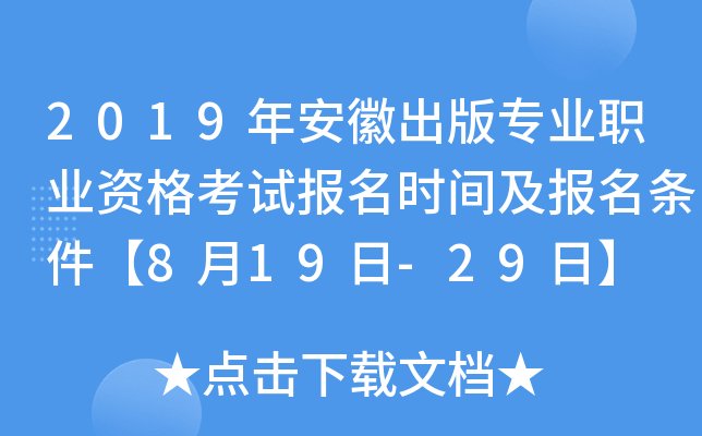 2019年安徽出版专业职业资格考试报名时间及报名条件【8月19日-29日】