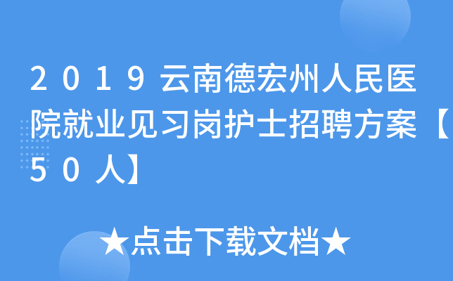 2019云南德宏州人民医院就业见习岗护士招聘方案【50人】
