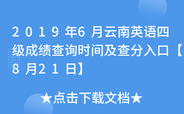 2019年6月云南英语四级成绩查询时间及查分入口【8月21日】