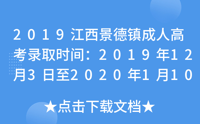 2019江西景德镇成人高考录取时间：2019年12月3日至2020年1月10日