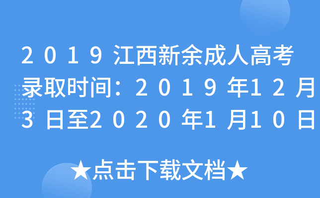 2019江西新余成人高考录取时间：2019年12月3日至2020年1月10日