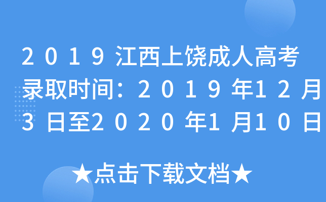 2019江西上饶成人高考录取时间：2019年12月3日至2020年1月10日