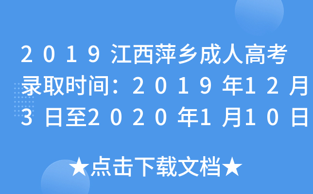 2019江西萍乡成人高考录取时间：2019年12月3日至2020年1月10日