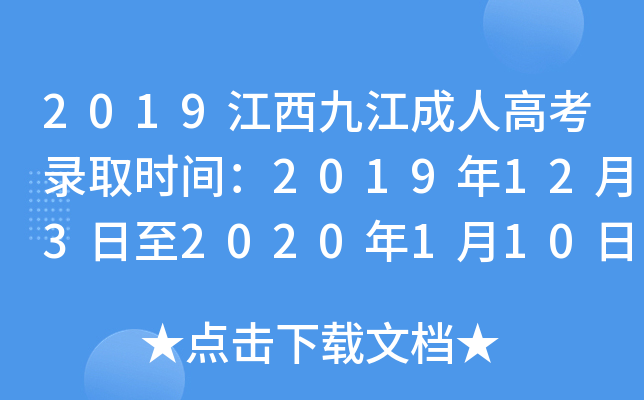 2019江西九江成人高考录取时间：2019年12月3日至2020年1月10日