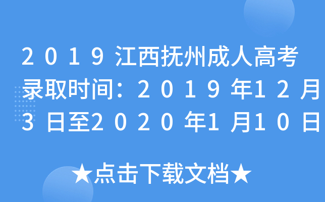 2019江西抚州成人高考录取时间：2019年12月3日至2020年1月10日