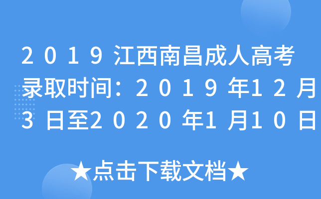 2019江西南昌成人高考录取时间：2019年12月3日至2020年1月10日