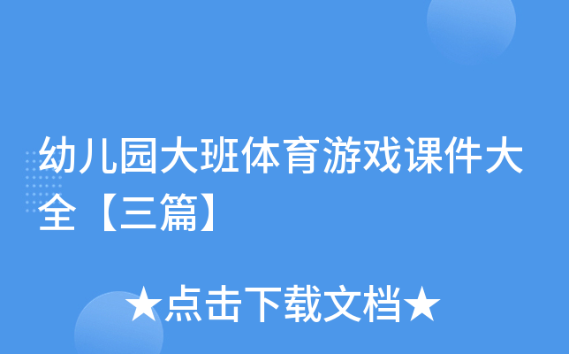 幼儿园大班体育游戏课件大全【三篇】