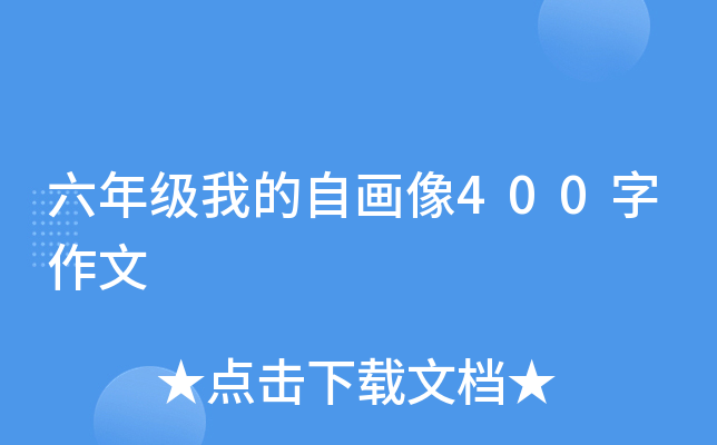 六年级我的自画像400字作文