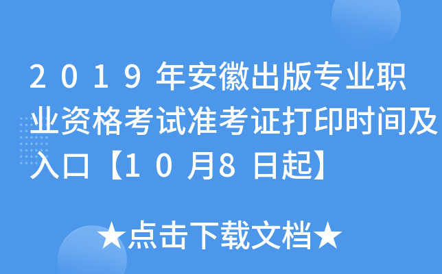 2019年安徽出版专业职业资格考试准考证打印时间及入口【10月8日起】