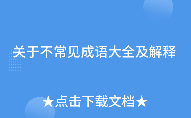 关于不常见成语大全及解释