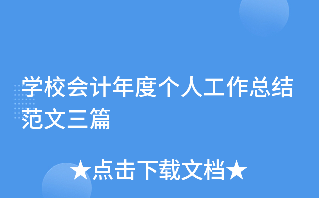 开云kaiyun(中国)校会计年度个人工作总结范文三篇