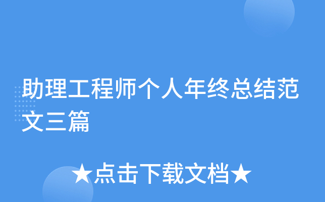 助理工程师个人年终总结范文三篇