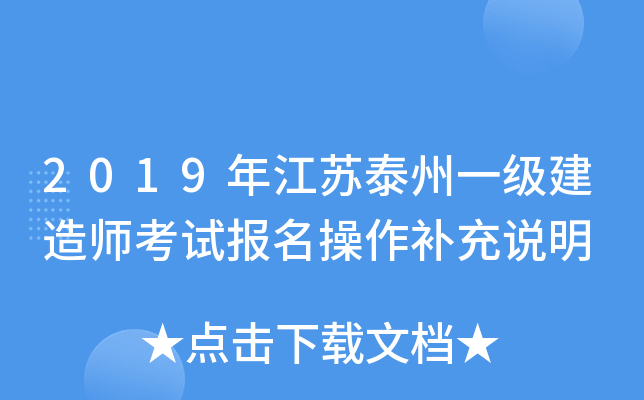2019年江苏泰州一级建造师考试报名操作补充说明