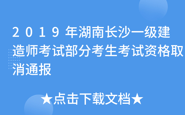 2019年湖南长沙一级建造师考试部分考生考试资格取消通报