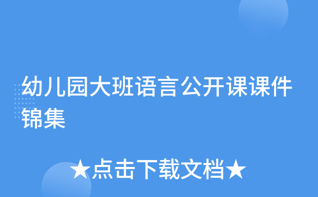 幼儿园大班语言公开课课件锦集
