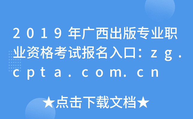 2019V挣I(y)I(y)Yԇڣzg.cpta.com.cn