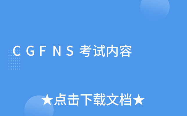 CGFNS考试内容