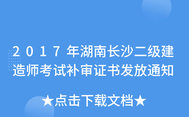 2017年湖南长沙二级建造师考试补审证书发放通知