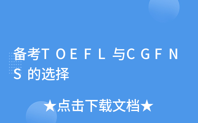 备考TOEFL与CGFNS的选择