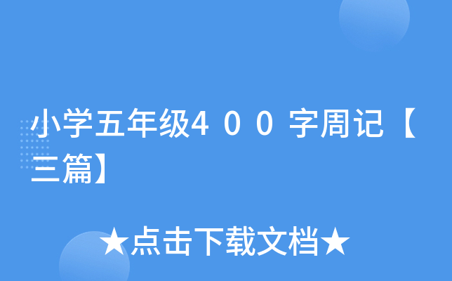 小开云kaiyun(中国)五年级400字周记【三篇】