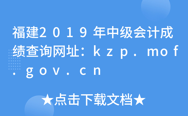 福建2019年中级会计成绩查询网址：kzp.mof.gov.cn