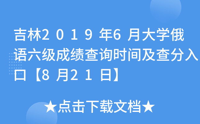 吉林2019年6月大开云kaiyun(中国)俄语六级成绩查询时间及查分入口【8月21日】