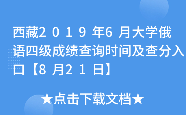 西藏2019年6月大开云kaiyun(中国)俄语四级成绩查询时间及查分入口【8月21日】