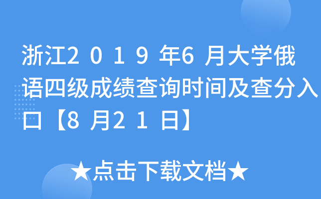 浙江2019年6月大开云kaiyun(中国)俄语四级成绩查询时间及查分入口【8月21日】