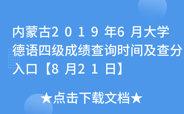 内蒙古2019年6月大开云kaiyun(中国)德语四级成绩查询时间及查分入口【8月21日】