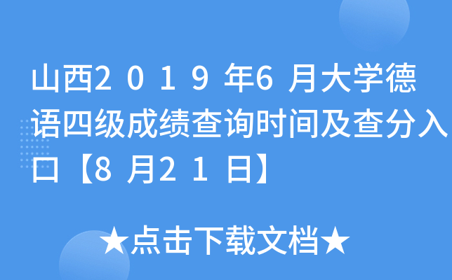 山西2019年6月大开云kaiyun(中国)德语四级成绩查询时间及查分入口【8月21日】