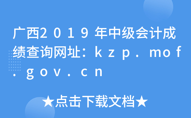 2019мƳɼѯַkzp.mof.gov.cn