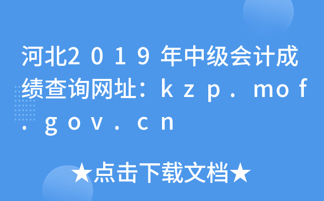 ӱ2019мƳɼѯַkzp.mof.gov.cn