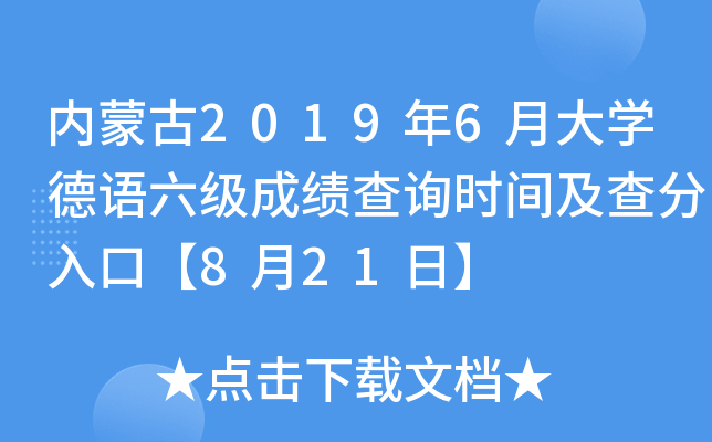 内蒙古2019年6月大开云kaiyun(中国)德语六级成绩查询时间及查分入口【8月21日】