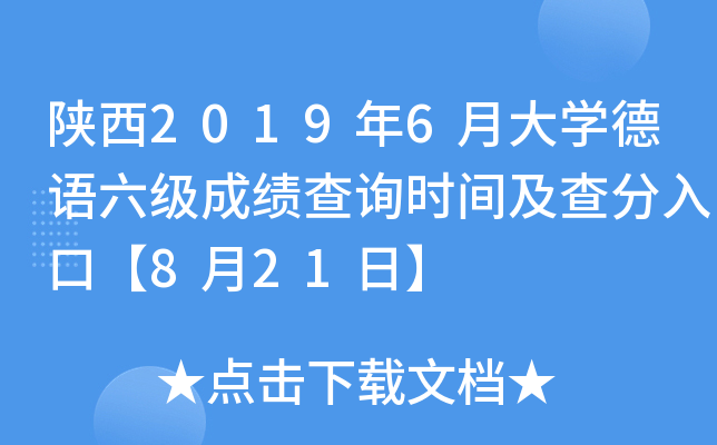 陕西2019年6月大开云kaiyun(中国)德语六级成绩查询时间及查分入口【8月21日】