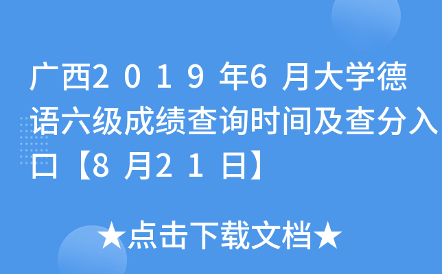 广西2019年6月大开云kaiyun(中国)德语六级成绩查询时间及查分入口【8月21日】