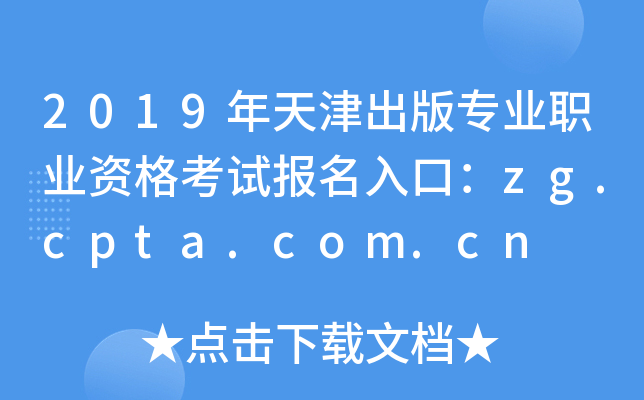 2019年天津出版专业职业资格考试报名入口：zg.cpta.com.cn