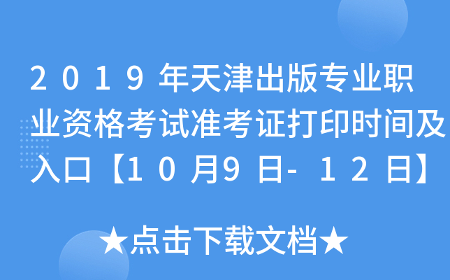 2019年天津出版专业职业资格考试准考证打印时间及入口【10月9日-12日】