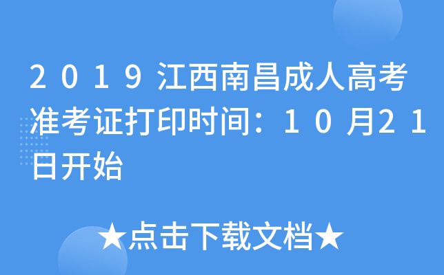2019ϲ˸߿(zhn)Cӡr(sh)g1021_(ki)ʼ