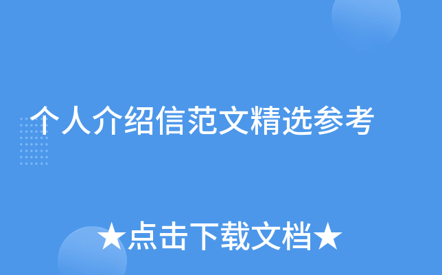 个人介绍信范文精选参考