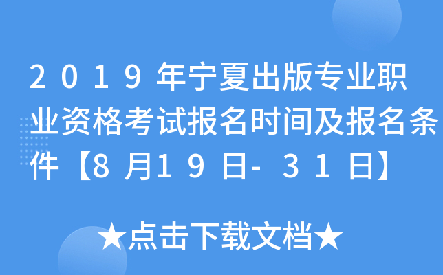 2019年宁夏出版专业职业资格考试报名时间及报名条件【8月19日-31日】