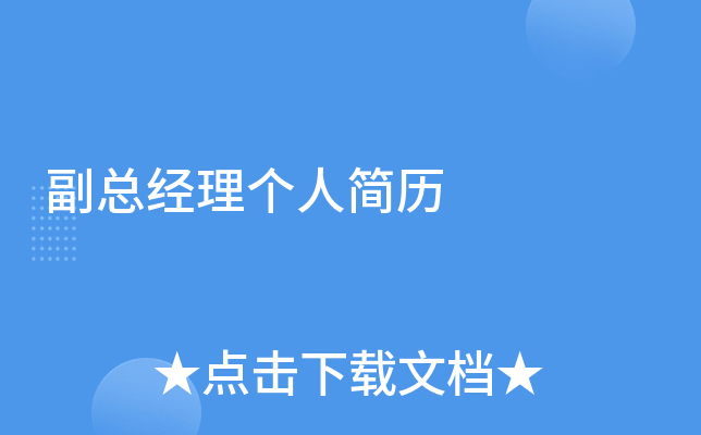 副总经理个人简历