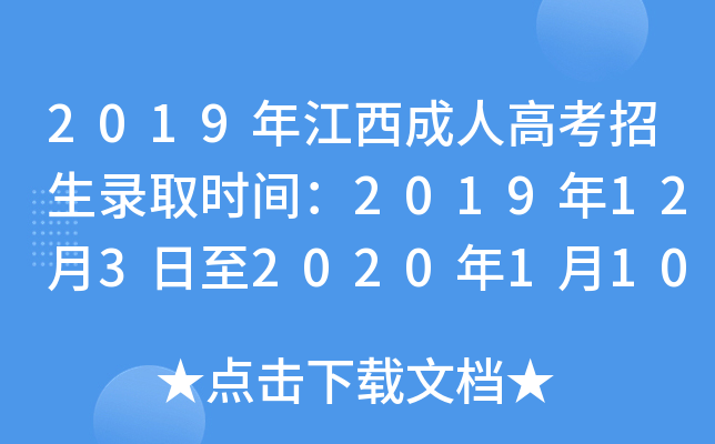 2019年江西成人高考招生录取时间：2019年12月3日至2020年1月10日