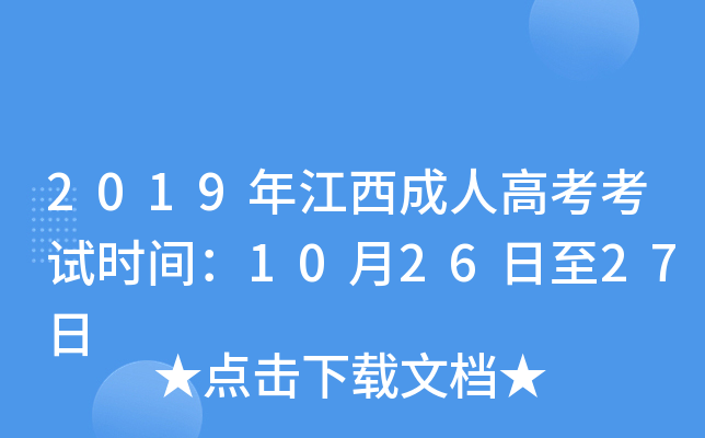 2019年江西成人高考考试时间：10月26日至27日